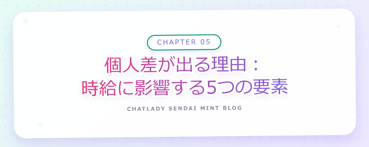 CHAPTER 05 個人差が出る理由:時給に影響する5つの要素(章見出しカード)