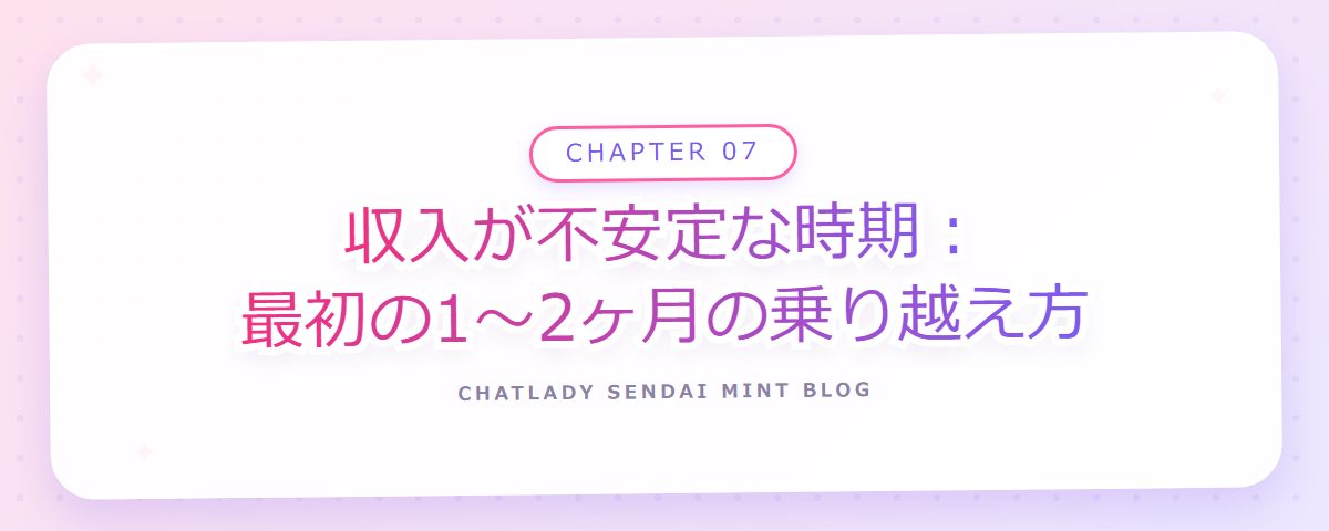 CHAPTER 07 収入が不安定な時期:最初の1〜2ヶ月の乗り越え方(章見出しカード)