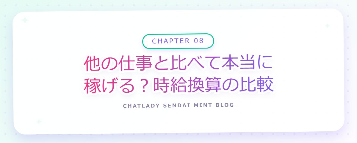 CHAPTER 08 他の仕事と比べて本当に稼げる?時給換算の比較(章見出しカード)
