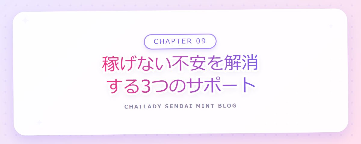 CHAPTER 09 稼げない不安を解消する3つのサポート(章見出しカード)