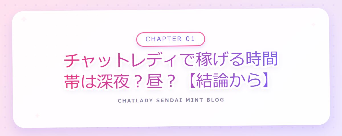 CHAPTER 01 チャットレディで稼げる時間帯は深夜?昼?【結論から】(章見出しカード)