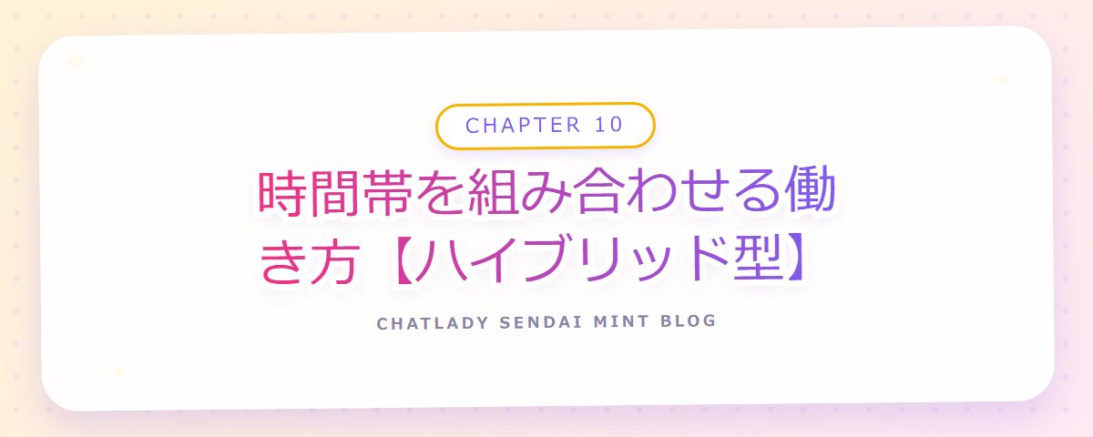 CHAPTER 10 時間帯を組み合わせる働き方【ハイブリッド型】(章見出しカード)
