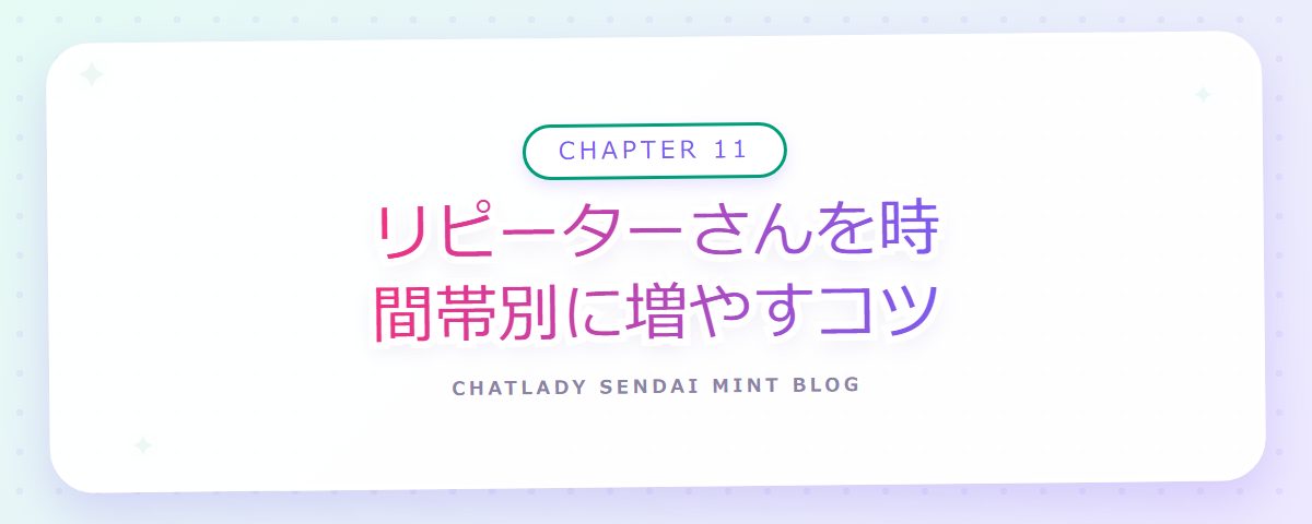 CHAPTER 11 リピーターさんを時間帯別に増やすコツ(章見出しカード)
