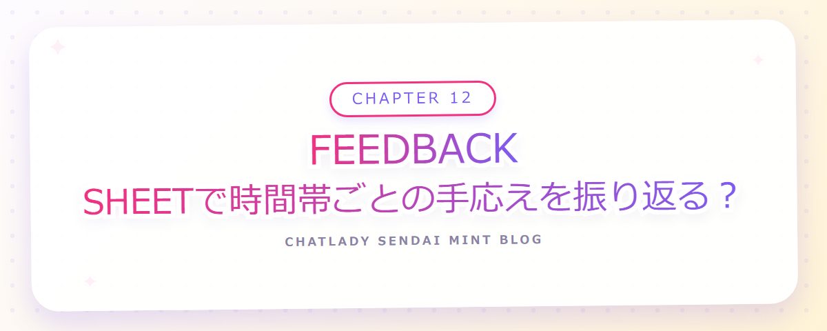 CHAPTER 12 FEEDBACK SHEETで時間帯ごとの手応えを振り返る?(章見出しカード)