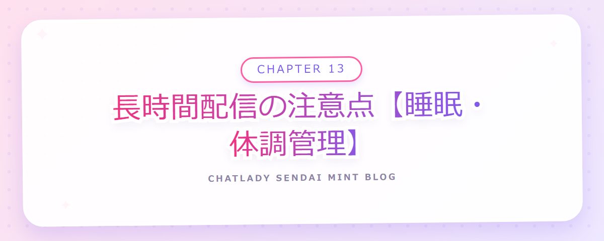CHAPTER 13 長時間配信の注意点【睡眠・体調管理】(章見出しカード)