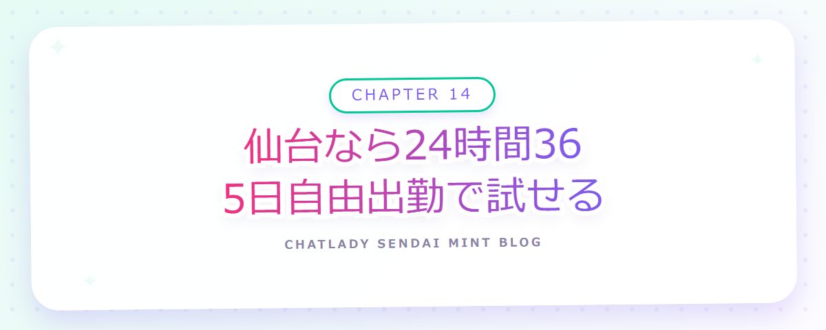 CHAPTER 14 仙台なら24時間365日自由出勤で試せる(章見出しカード)