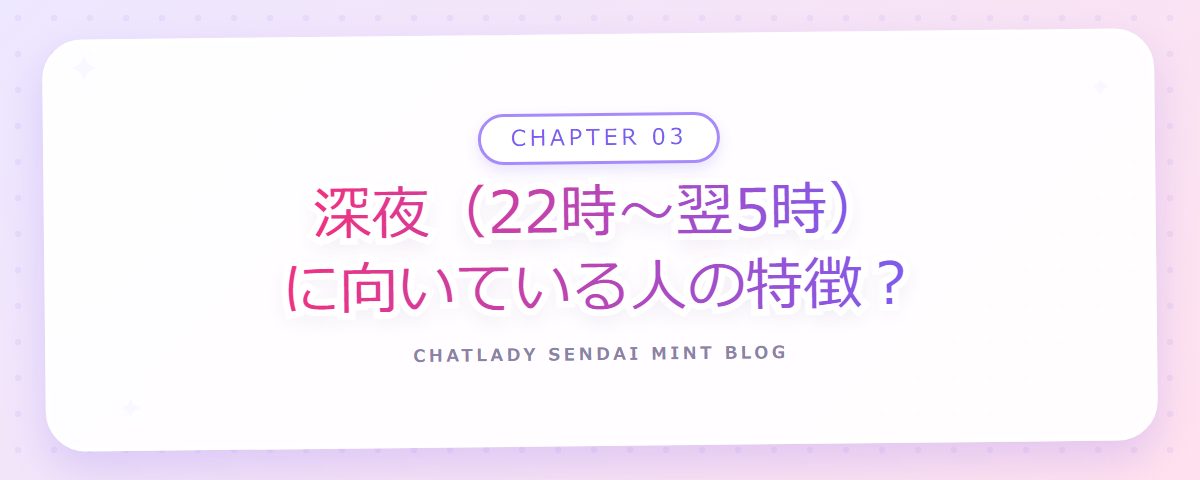 CHAPTER 03 深夜(22時〜翌5時)に向いている人の特徴?(章見出しカード)
