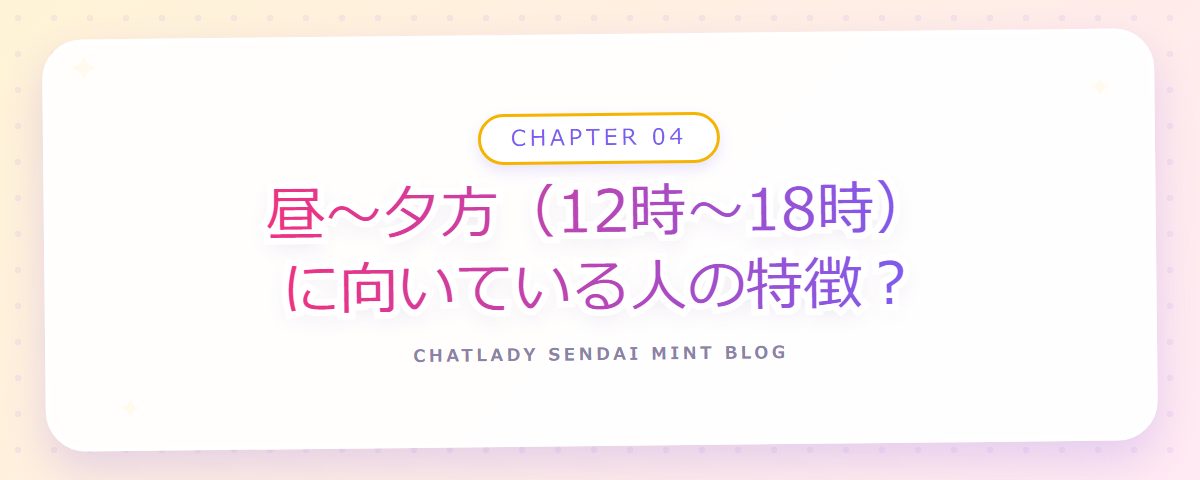 CHAPTER 04 昼〜夕方(12時〜18時)に向いている人の特徴?(章見出しカード)