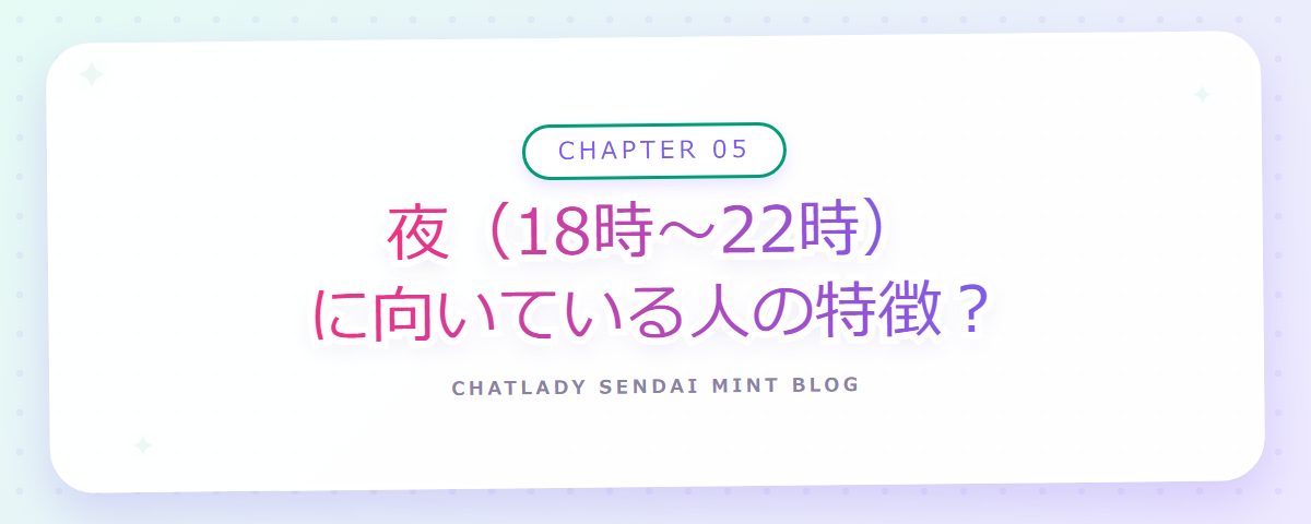 CHAPTER 05 夜(18時〜22時)に向いている人の特徴?(章見出しカード)