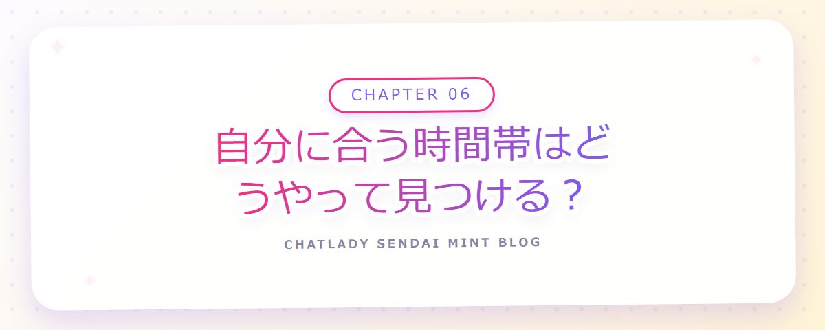 CHAPTER 06 自分に合う時間帯はどうやって見つける?(章見出しカード)