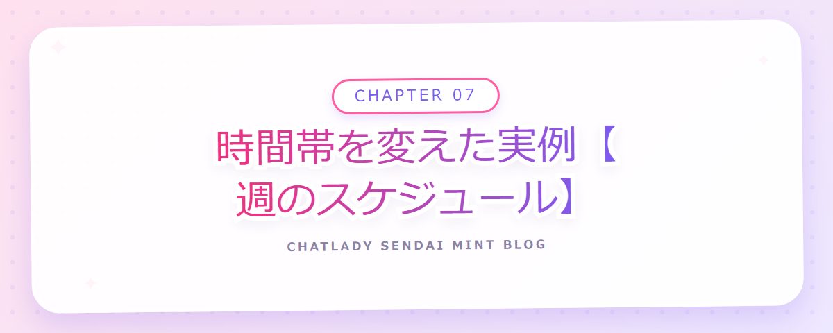 CHAPTER 07 時間帯を変えた実例【週のスケジュール】(章見出しカード)