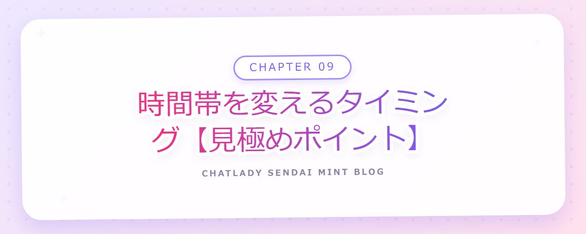 CHAPTER 09 時間帯を変えるタイミング【見極めポイント】(章見出しカード)