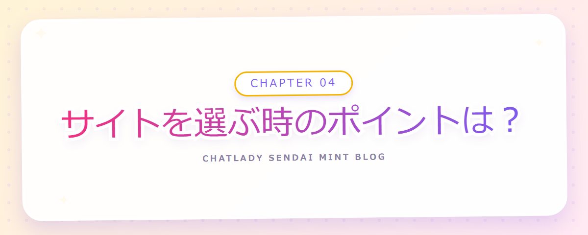 CHAPTER 04 サイトを選ぶ時のポイントは?(章見出しカード)