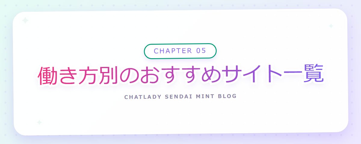 CHAPTER 05 働き方別のおすすめサイト一覧(章見出しカード)
