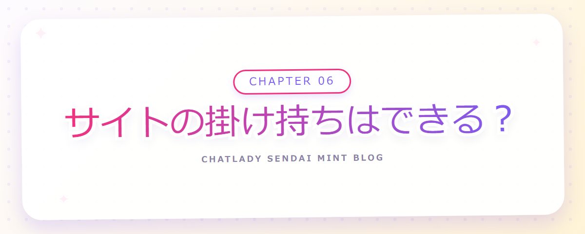 CHAPTER 06 サイトの掛け持ちはできる?(章見出しカード)