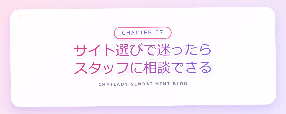 CHAPTER 07 サイト選びで迷ったらスタッフに相談できる(章見出しカード)