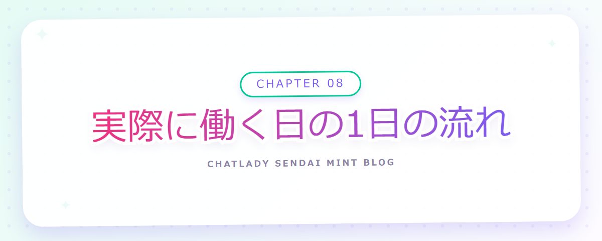 CHAPTER 08 実際に働く日の1日の流れ(章見出しカード)