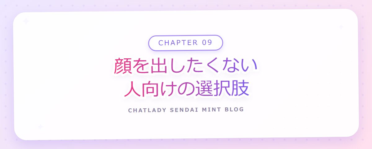 CHAPTER 09 顔を出したくない人向けの選択肢(章見出しカード)