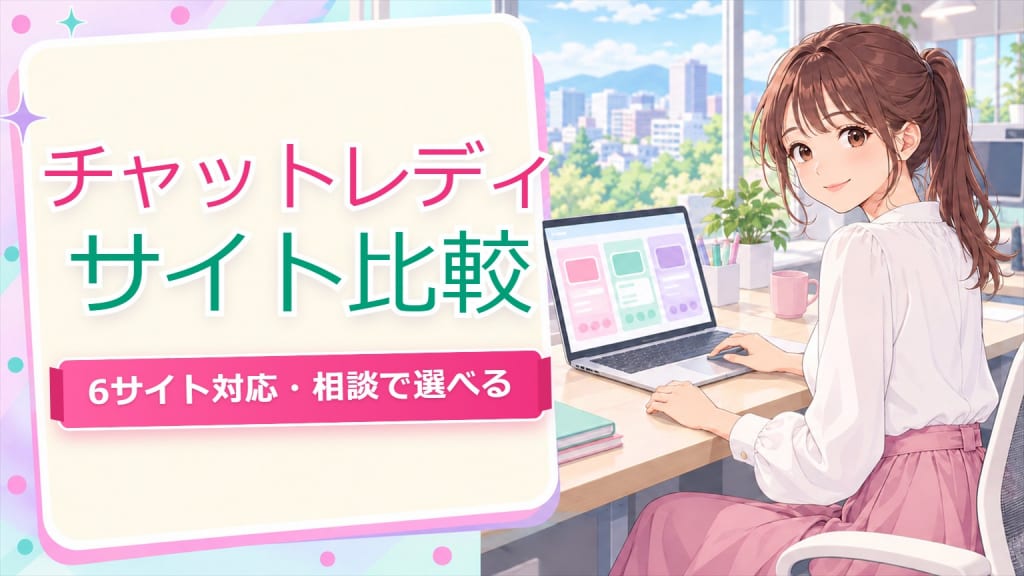 チャットレディ稼げるサイト比較【仙台2026】6サイトから選べる事務所