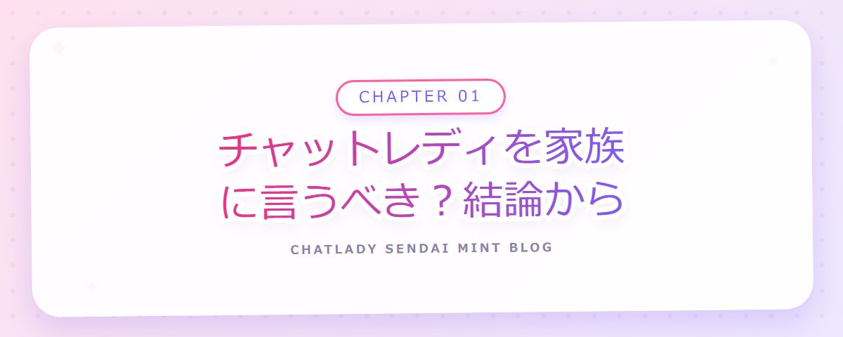 CHAPTER 01 チャットレディを家族に言うべき?結論から(章見出しカード)