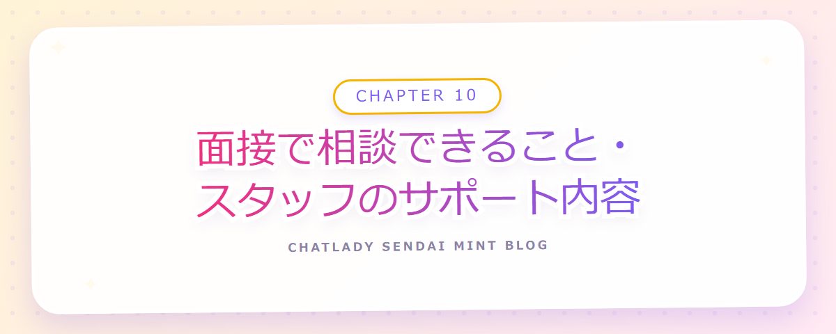 CHAPTER 10 面接で相談できること・スタッフのサポート内容(章見出しカード)