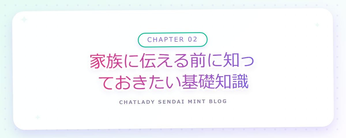 CHAPTER 02 家族に伝える前に知っておきたい基礎知識(章見出しカード)