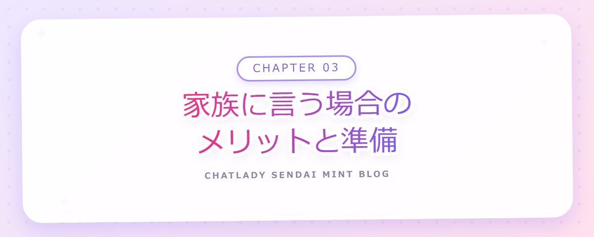 CHAPTER 03 家族に言う場合のメリットと準備(章見出しカード)