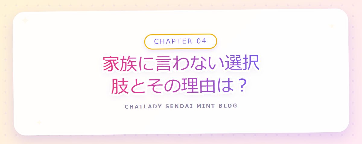 CHAPTER 04 家族に言わない選択肢とその理由は?(章見出しカード)