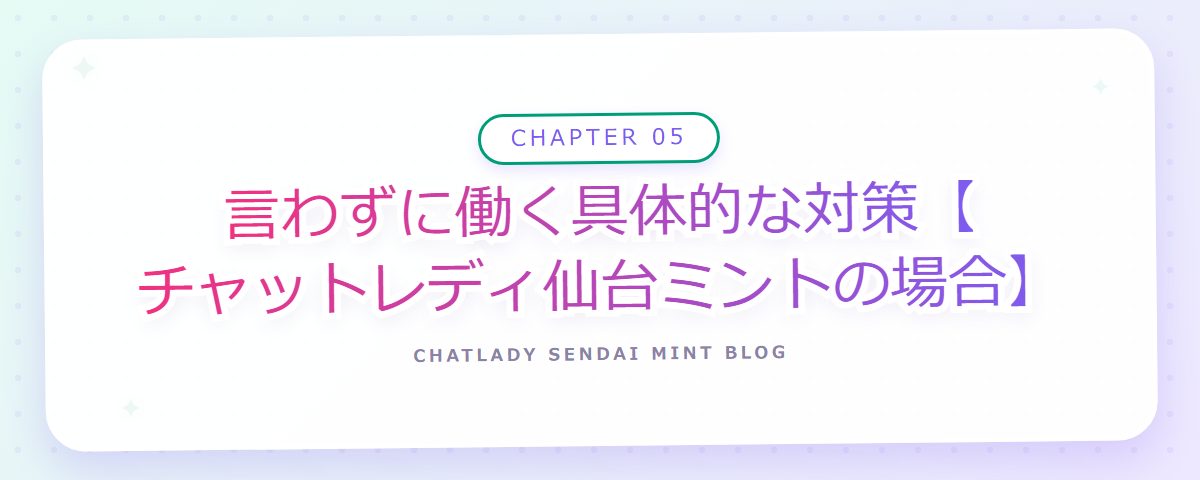 CHAPTER 05 言わずに働く具体的な対策【チャットレディ仙台ミントの場合】(章見出しカード)