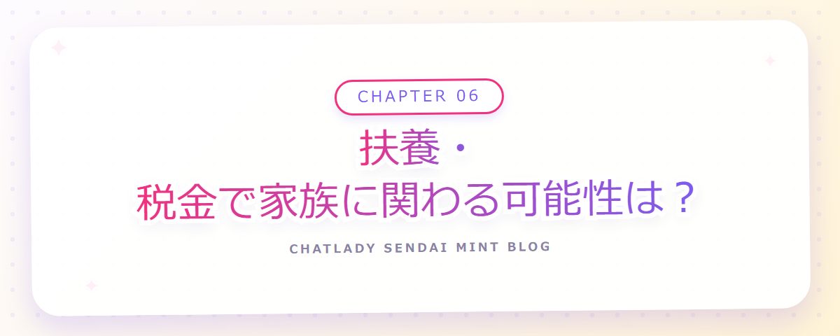 CHAPTER 06 扶養・税金で家族に関わる可能性は?(章見出しカード)