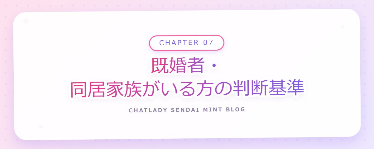 CHAPTER 07 既婚者・同居家族がいる方の判断基準(章見出しカード)
