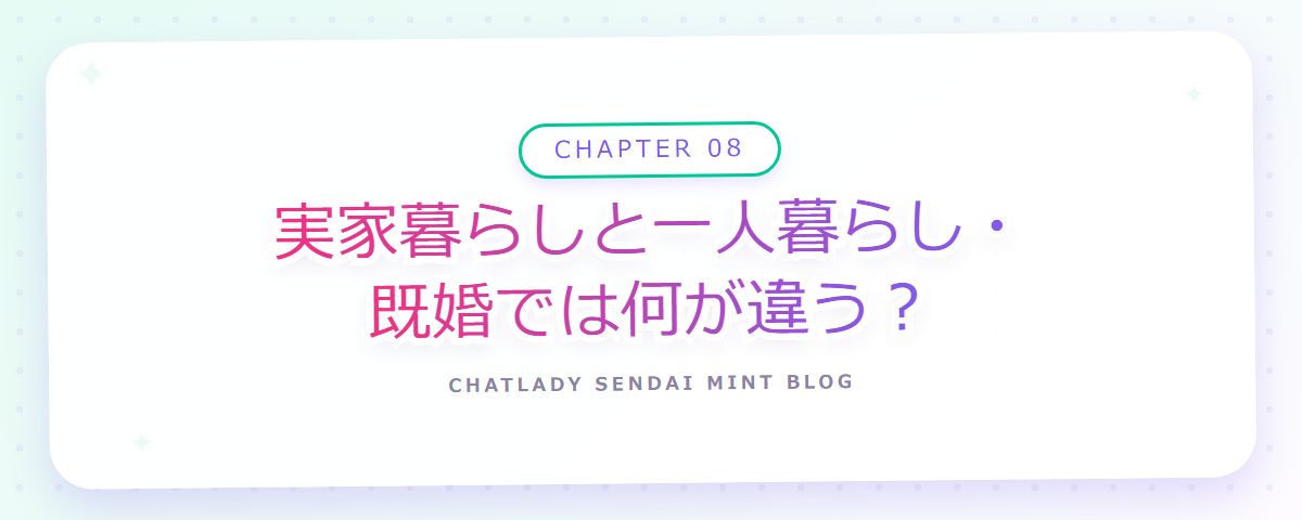 CHAPTER 08 実家暮らしと一人暮らし・既婚では何が違う?(章見出しカード)