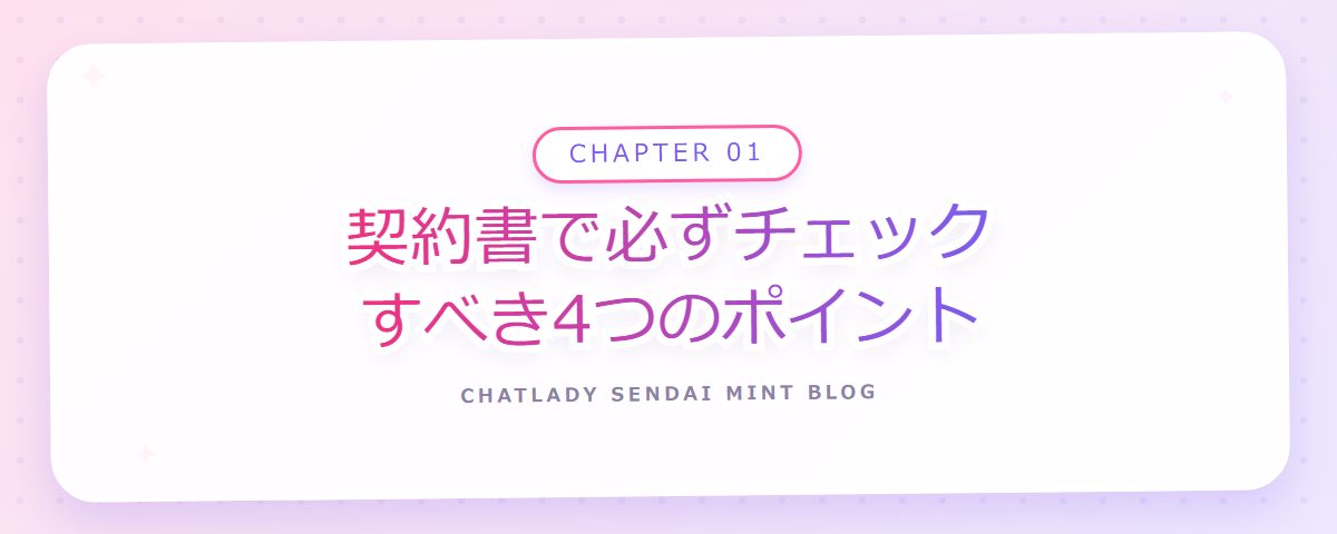 CHAPTER 01 契約書で必ずチェックすべき4つのポイント(章見出しカード)