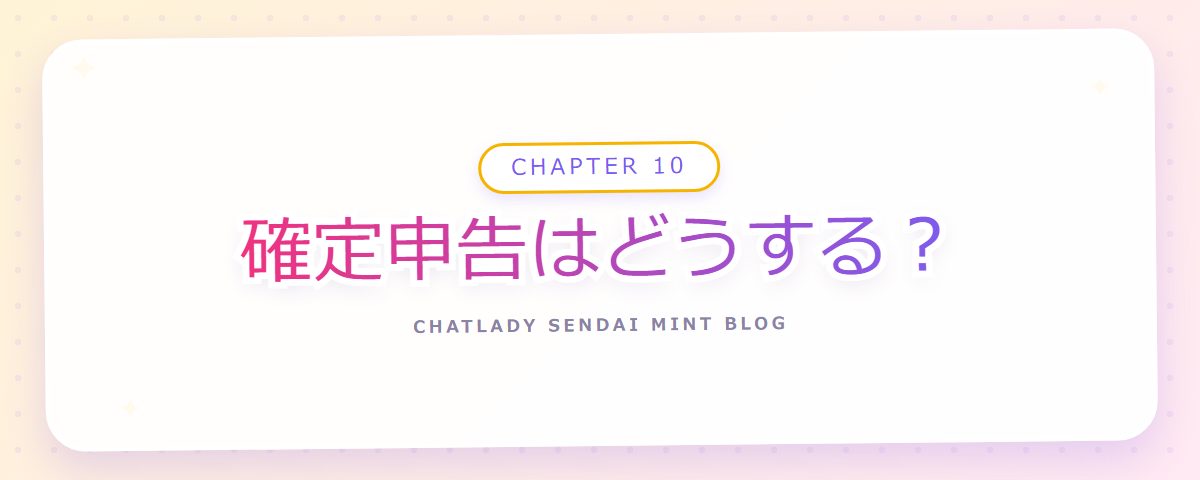 CHAPTER 10 確定申告はどうする?(章見出しカード)