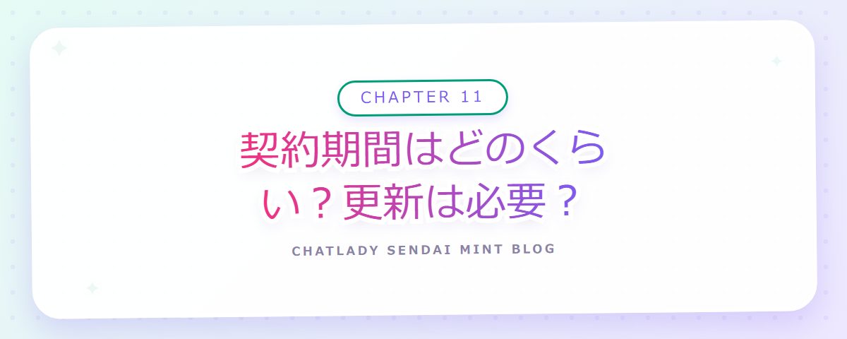 CHAPTER 11 契約期間はどのくらい?更新は必要?(章見出しカード)