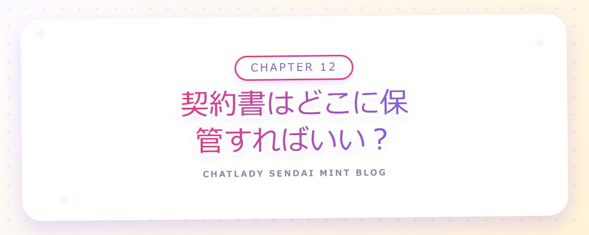 CHAPTER 12 契約書はどこに保管すればいい?(章見出しカード)