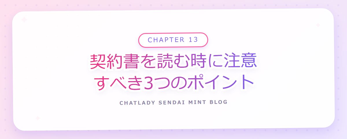 CHAPTER 13 契約書を読む時に注意すべき3つのポイント(章見出しカード)