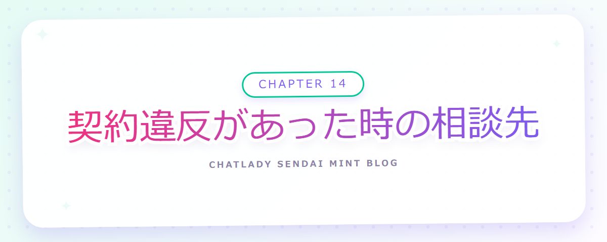 CHAPTER 14 契約違反があった時の相談先(章見出しカード)