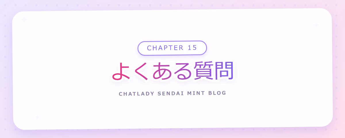 CHAPTER 15 よくある質問(章見出しカード)