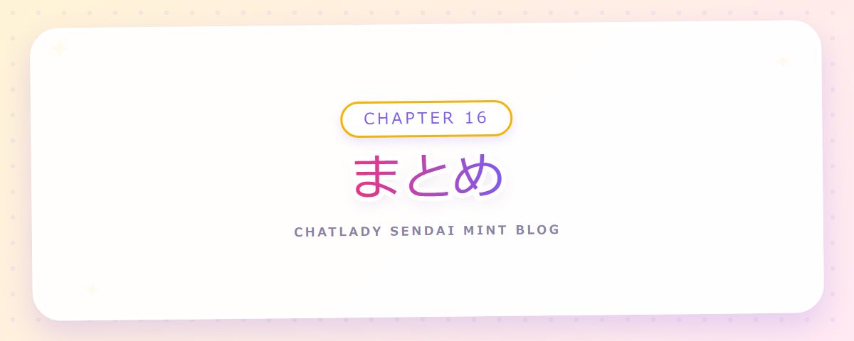 CHAPTER 16 まとめ(章見出しカード)