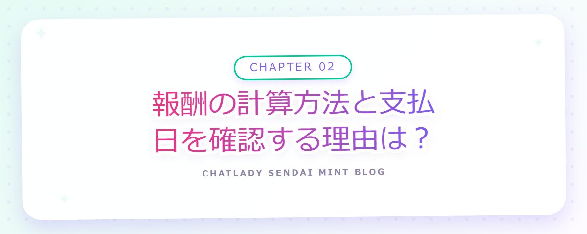 CHAPTER 02 報酬の計算方法と支払日を確認する理由は?(章見出しカード)