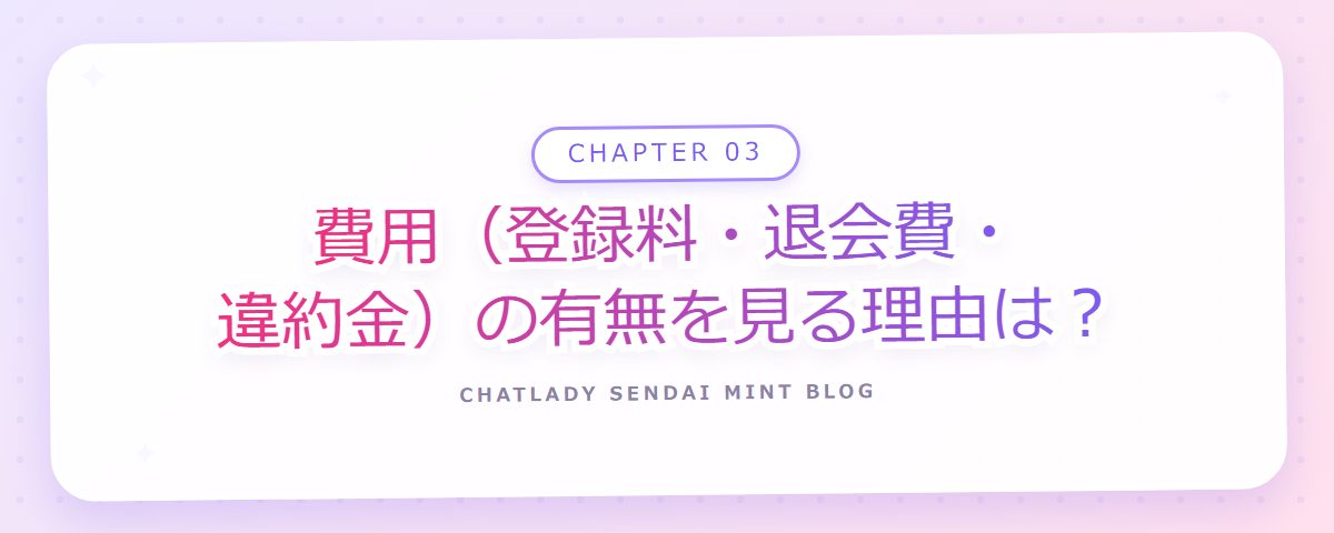 CHAPTER 03 費用(登録料・退会費・違約金)の有無を見る理由は?(章見出しカード)