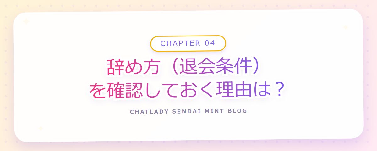 CHAPTER 04 辞め方(退会条件)を確認しておく理由は?(章見出しカード)