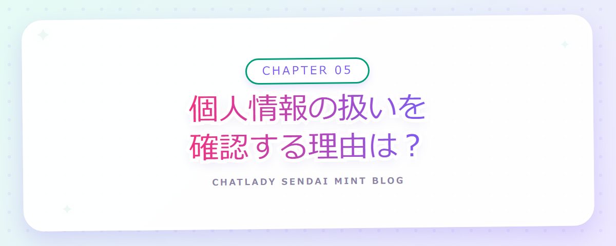 CHAPTER 05 個人情報の扱いを確認する理由は?(章見出しカード)