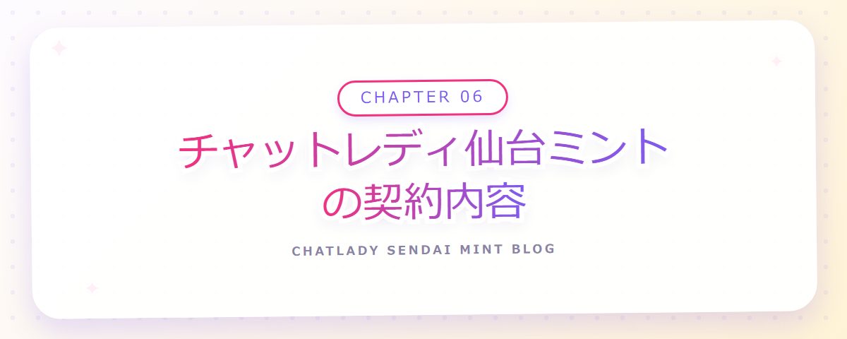CHAPTER 06 チャットレディ仙台ミントの契約内容(章見出しカード)