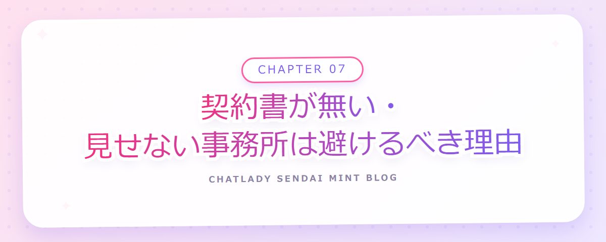 CHAPTER 07 契約書が無い・見せない事務所は避けるべき理由(章見出しカード)