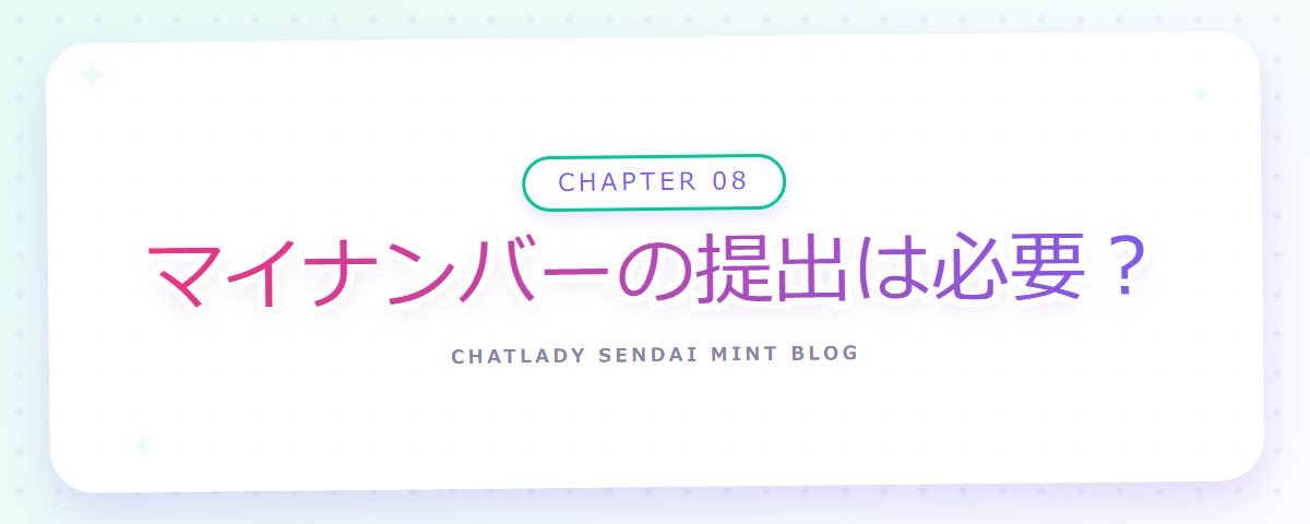 CHAPTER 08 マイナンバーの提出は必要?(章見出しカード)
