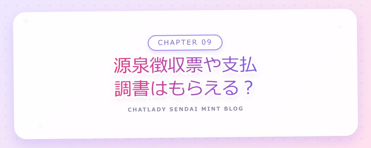 CHAPTER 09 源泉徴収票や支払調書はもらえる?(章見出しカード)