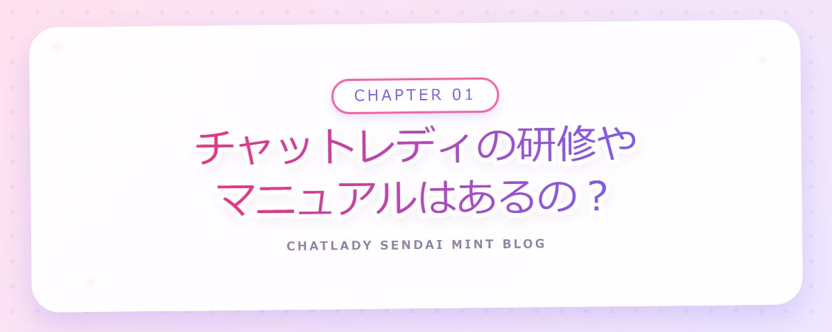 CHAPTER 01 チャットレディの研修やマニュアルはあるの？（章見出しカード）