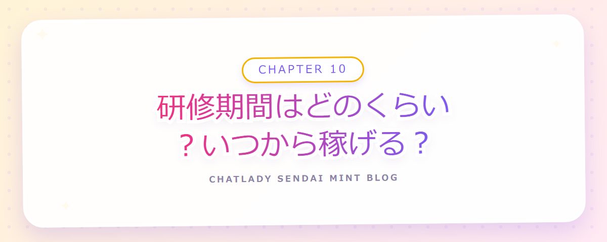 CHAPTER 10 研修期間はどのくらい？いつから稼げる？（章見出しカード）